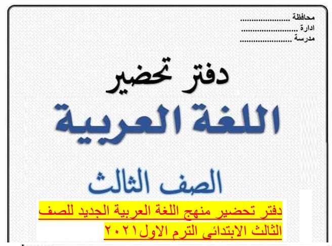 دفتر تحضير منهج اللغة العربية الجديد للصف الثالث الابتدائى الترم الاول2021