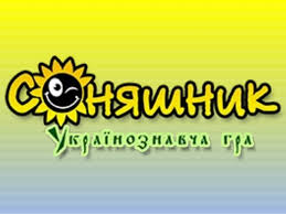 Всеукраїнська українознавча гра "Соняшник"