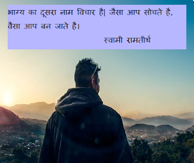 स्वामी रामतीर्थ के 25 अनमोल कथन hindi motivational quotes - GyanDrashta