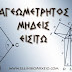 Η πανάρχαια Ελληνική επιστήμη της Γεωμετρίας 