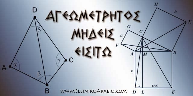 Η πανάρχαια Ελληνική επιστήμη της Γεωμετρίας.