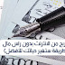 الربح من الانترنت بدون راس مال (طريقة ستغير حياتك للأفضل) الربح من الانترنت بدون راس مال (طريقة ستغير حياتك للأفضل)