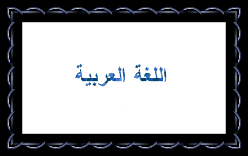  سلطنة عمان اللغة العربية 