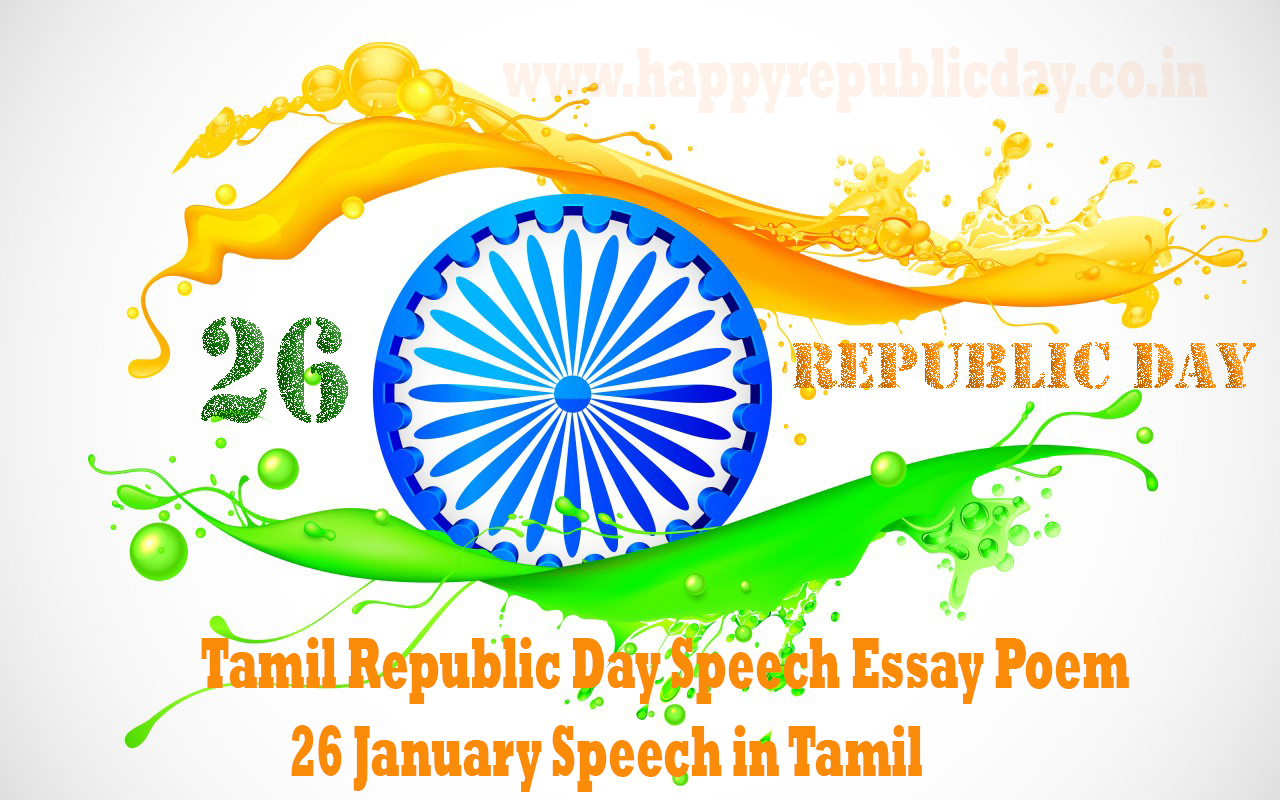 essay on the republic day The republic day: short essay for students and children - essay for 5th, 6th, 7th, 8th and 9th grade students on india's republic day ie 26th january. essay on the republic day The republic day: short essay for students and children - essay for 5th, 6th, 7th, 8th and 9th grade students on india's republic day ie 26th january.