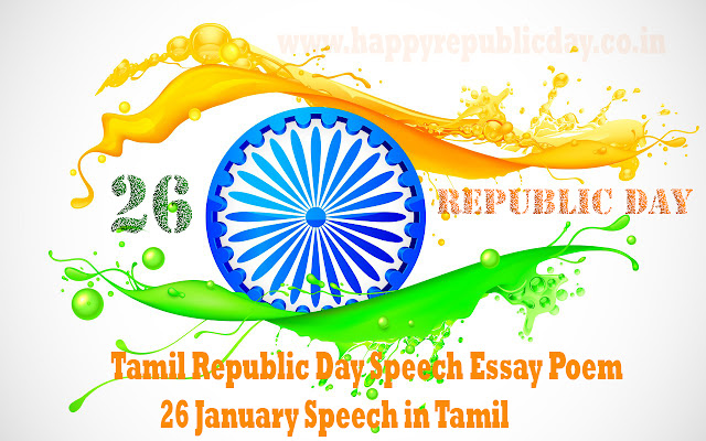 Republic Day Tamil Speech 2021, Essay Poem – 26 January Speech in Tamil Republic Day Tamil Speech 2021, Essay Poem – 26 January Speech in Tamil