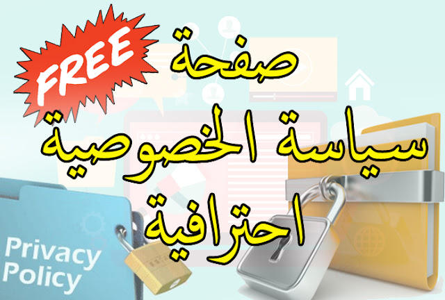 كيفية عمل صفحة سياسة الخصوصية Privacy policy طريقة بسيطة واحترافية كيفية عمل صفحة سياسة الخصوصية