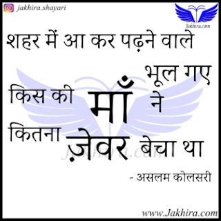 शहर में आ कर पढ़ने वाले भूल गए किस की माँ ने कितना ज़ेवर बेचा था शहर में आ कर पढ़ने वाले भूल गए किस की माँ ने कितना ज़ेवर बेचा था