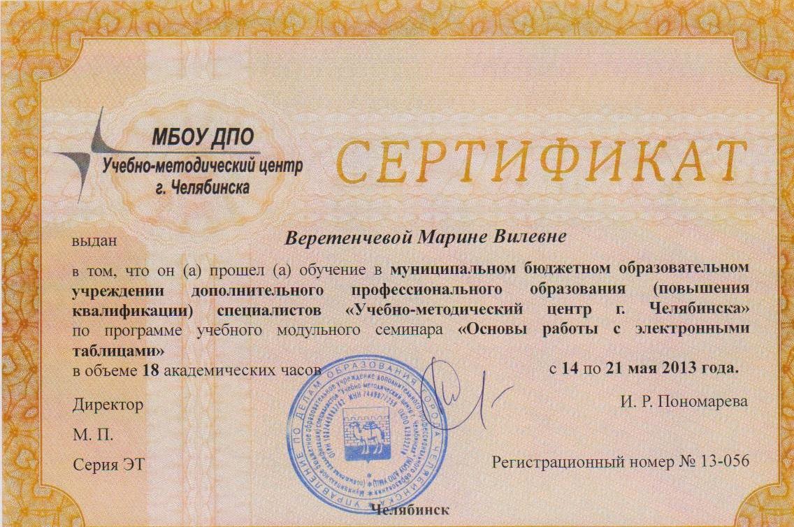 Учебно методический центр сертификат. МБОУ ДПО УМЦ.