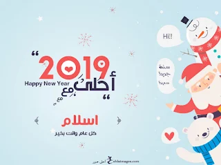 صور العام الجديد 2019 احلى مع اسلام