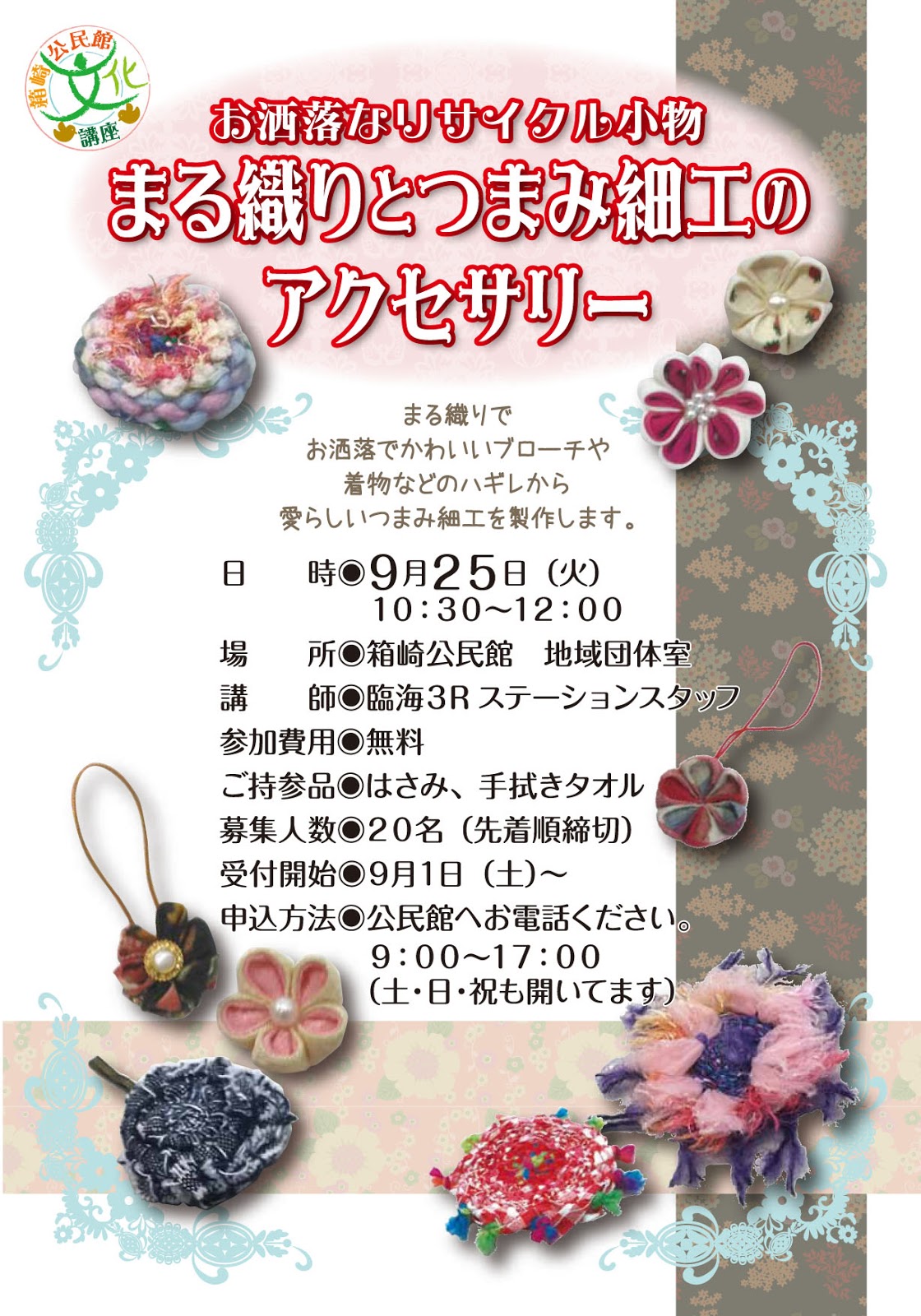 福岡市箱崎公民館ブログ: まる織りとつまみ細工のアクセサリー