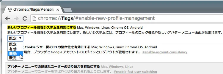 【Chrome】新しいプロフィール管理システムを無効にする 2