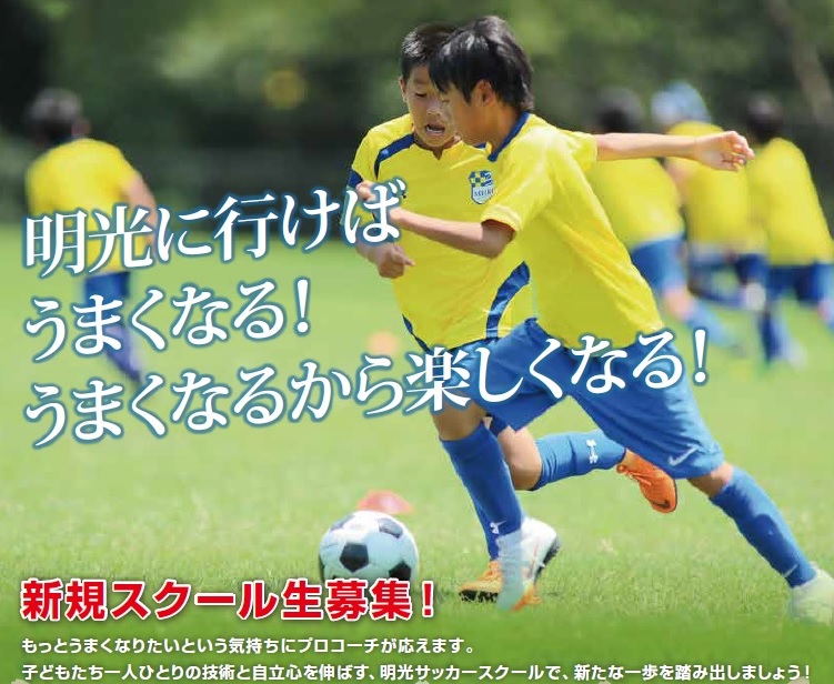 明光サッカースクールblog