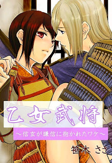 乙女武将 ～信玄が謙信に抱かれたワケ～