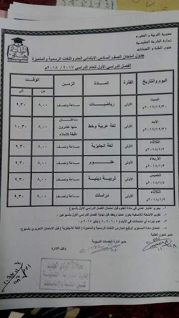 جدول إمتحانات الصف السادس الابتدائي 2018 الترم الأول محافظة الوادي الجديد جدول إمتحانات الصف السادس الابتدائي 2018 الترم الأول محافظة الوادي الجديد