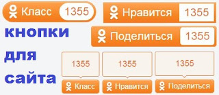 Кнопки для сайта или блога "Класс", "Нравится", "Поделиться" в Одноклассниках