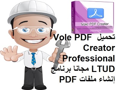تحميل Vole PDF Creator Professional LTUD مجانا برنامج إنشاء ملفات PDF احترافية