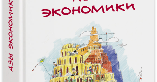 Книга азы экономики. Азы экономики бойко book. Бойко). Азы экономики книга. Бойко м.