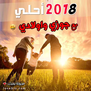 2018 احلى مع جوزي و اولادي صور السنة الجديدة صور 2018