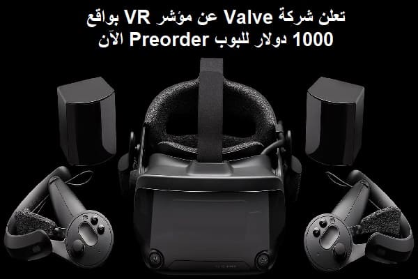 تعلن شركة Valve عن مؤشر VR بواقع 1000 دولار للبوب Preorder الآن