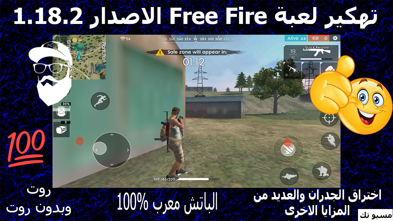 تهكير لعبة Free Fire الاصدار 1182 الباتش معرب 100 الروت
