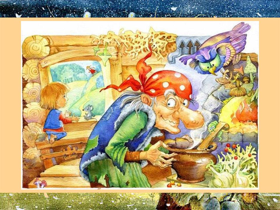 сказки про бабу ягу. костяная нога аудиосказка. сказочные герои баба яга. баба яга костяная нога сказка. баба - яга, баба - яга, костяная нога.