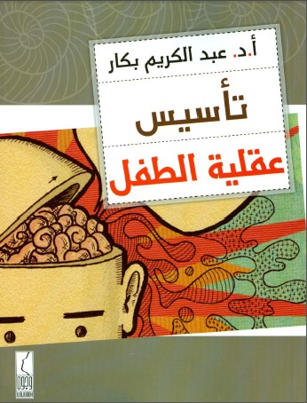 تحميل كتاب تأسيس عقلية الطفل لـِ: دكتور عبد الكريم بكار