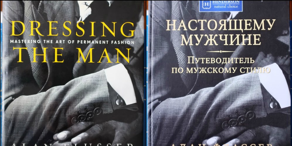 Настоящему мужчине. Путеводитель по мужскому стилю (Алан Флассер) - купить в МИФ