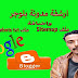كيفية ارشفة مدونة بلوجرواضافة ملف rebots txt وخريطة Sitemap و تصدر محركات البحث و الظهور فى النتائج الاولى كيفية ارشفة مدونة بلوجرواضافة ملف rebots txt وخريطة Sitemap و تصدر محركات البحث و الظهور فى النتائج الاولى