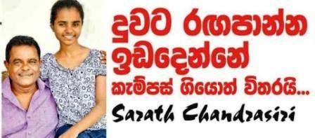 දුව කලාවට දක්ෂයි Daughter of Sarath Chandrasiri Sri Lanka Newspaper