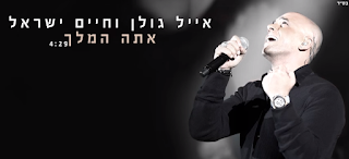 אייל גולן וחיים ישראל - אתה המלך