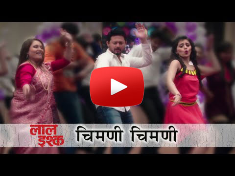चिमणी चिमणी लाल इशक - Chimani Chimani Laal Ishq Marathi Movie Full song
