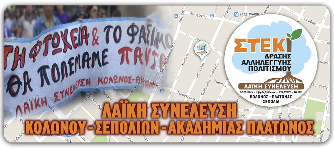 ΛΑΪΚΗ ΣΥΝΕΛΕΥΣΗ ΚΟΛΩΝΟΥ-ΣΕΠΟΛΙΩΝ-ΑΚΑΔΗΜΙΑΣ ΠΛΑΤΩΝΟΣ