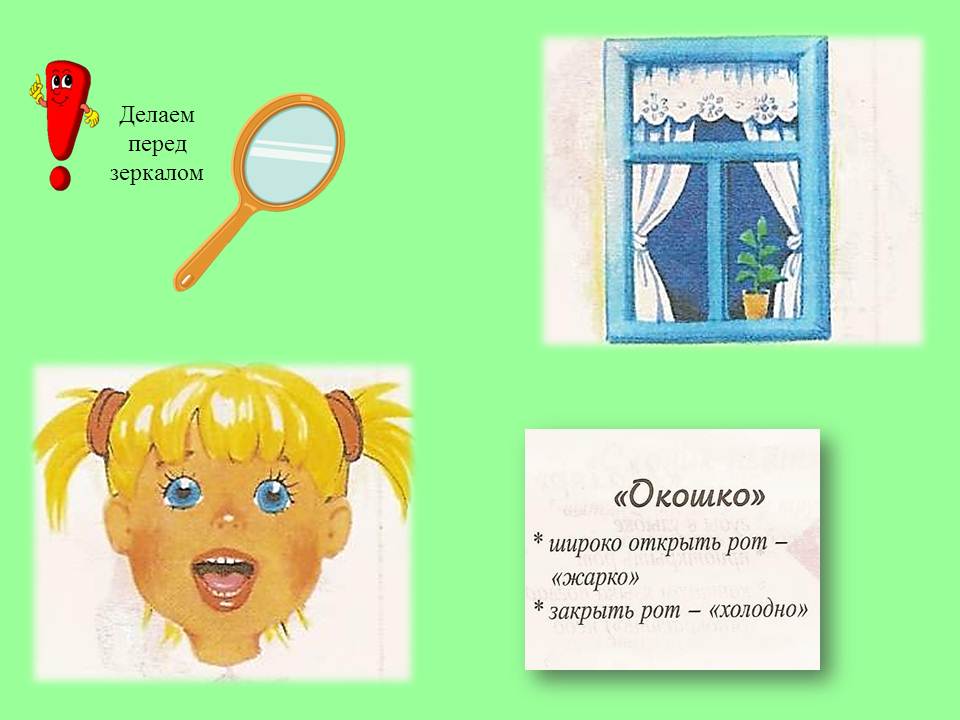 Логопедическая гимнастика окошко. Артикуляционная гимнастика для детей окошко. Артикуляционное упражнение окошечко. Артикуляция губ. Окошко рот.