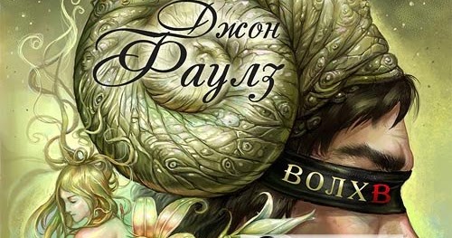 фаулз волхв аудиокнига. велес бог славян. велес бог кудесник. аудио волхв. доброслав книги.