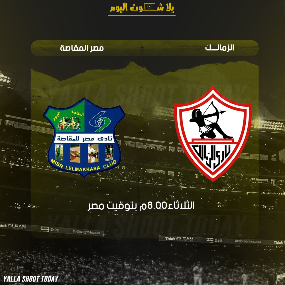مشاهدة ماتش الزمالك ومصر المقاصة بث مباشر 29-1 الدوري المصري 2019
