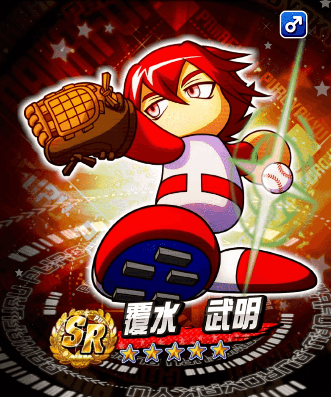 【サクスペ】覆水 武明 イベキャラ詳細・イベント内容【パワプロ】