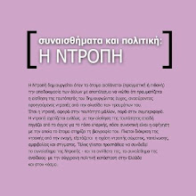 συναισθήματα και πολιτική: H NTΡΟΠΗ