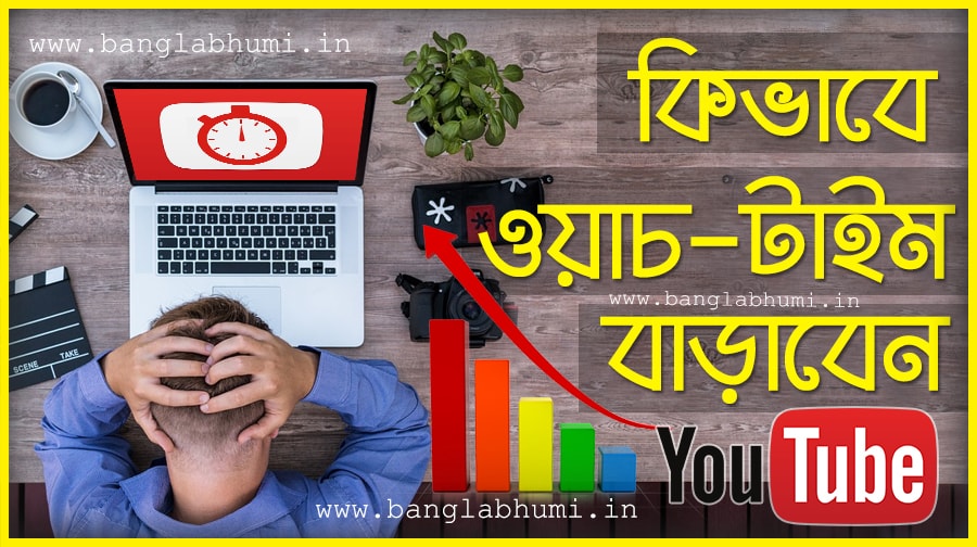 How to Increase Youtube Watch Time & Subscribers How to Increase Youtube Watch Time & Subscribers