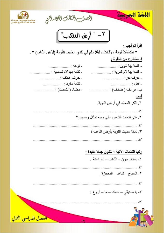 بوكليت مراجعة منهج اللغة العربية والأساليب للصف الثالث الابتدائى الفصل الدراسي الثاني 3