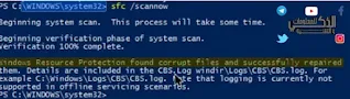فحص واصلاح ملفات الويندوز