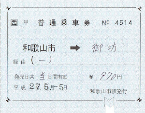 和歌山市駅発行　JR西日本補充片道乗車券（補片）　和歌山市→御坊