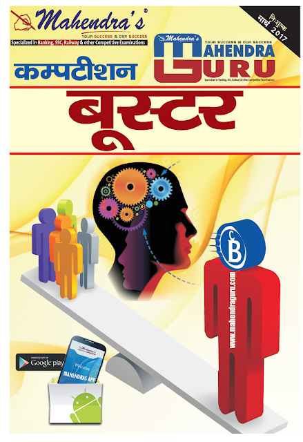 COMPETITION BOOSTER | MAR, 2017 | HINDI