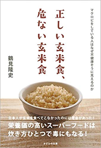 "玄米" 食の功罪？