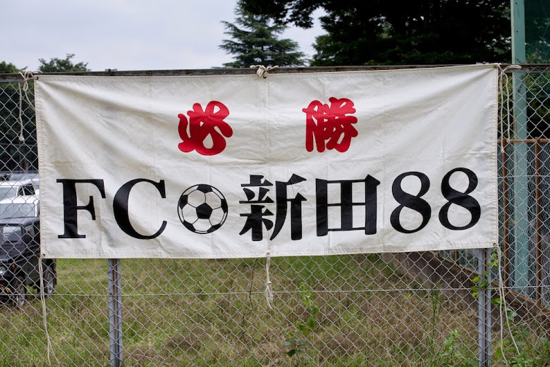 FC新田88