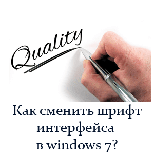 меняем стиль шрифта интерфейса windows 7 как изменить стиль шрифта?