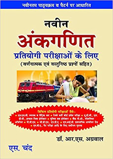 Download RS Agrawal Aptitude Naveen Ankganit Book PDF