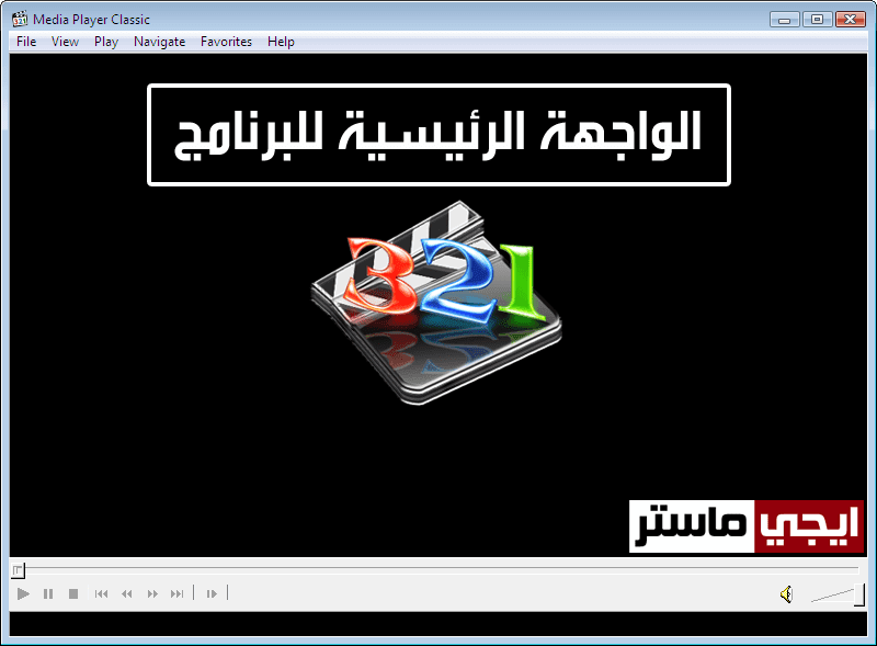 تحميل برنامج ميديا بلاير كلاسيك Media Player Classic تحميل برنامج ميديا بلاير كلاسيك Media Player Classic