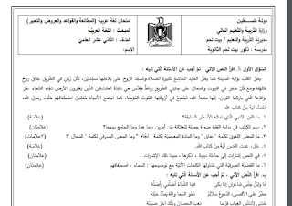 امتحان لغة عربية في الوحدة الرابعة والخامسة للصف الثاني عشر علمي