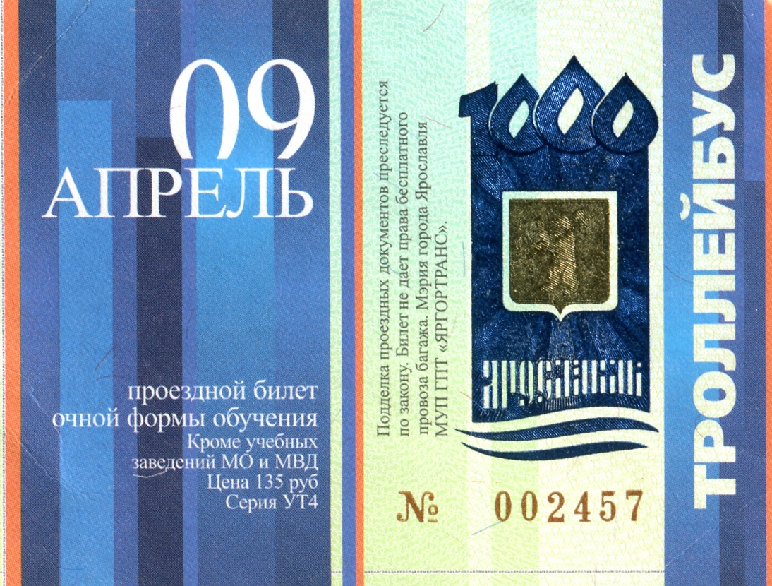 Проездной 2007. Студенческий проездной ярославль новый. Проездной для студентов. Оформить проездной ярославль. Эмблема перепись населения 2002.