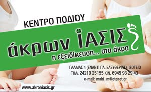 ΑΚΡΩΝ ΙΑΣΙΣ